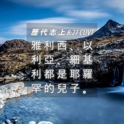 Picture 04 - 歷 代 志 上 8:27 CUVT - 雅 利 西 、 以 利 亞 、 細 基 利 都 - Bible Verse Picture