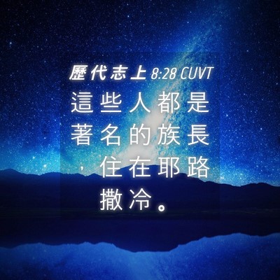 Picture 04 - 歷 代 志 上 8:28 CUVT - 這 些 人 都 是 著 名 的 族 長 ， 住 - Bible Verse Picture
