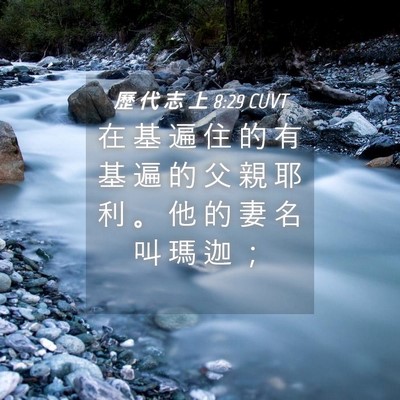 Picture 04 - 歷 代 志 上 8:29 CUVT - 在 基 遍 住 的 有 基 遍 的 父 親 耶 - Bible Verse Picture