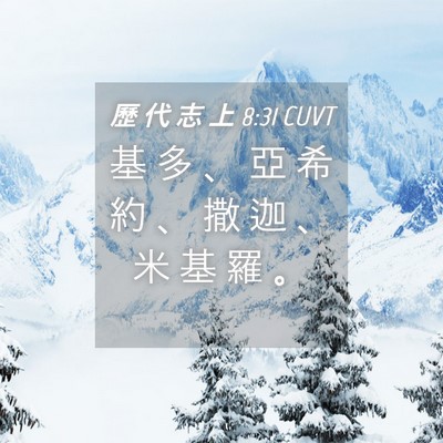 Picture 04 - 歷 代 志 上 8:31 CUVT - 基 多 、 亞 希 約 、 撒 迦 、 米 基 - Bible Verse Picture