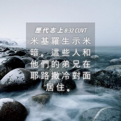 Picture 04 - 歷 代 志 上 8:32 CUVT - 米 基 羅 生 示 米 暗 。 這 些 人 和 - Bible Verse Picture