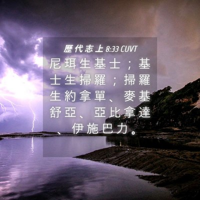 Picture 04 - 歷 代 志 上 8:33 CUVT - 尼 珥 生 基 士 ； 基 士 生 掃 羅 ； - Bible Verse Picture