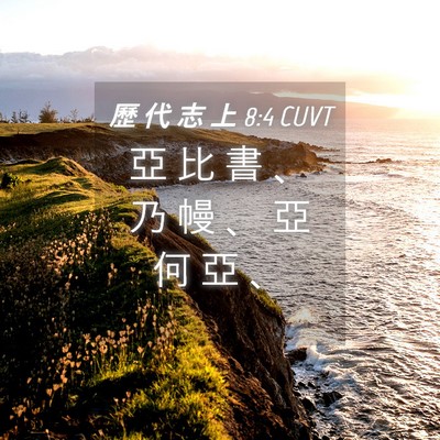 Picture 04 - 歷 代 志 上 8:4 CUVT - 亞 比 書 、 乃 幔 、 亞 何 亞 - Bible Verse Picture