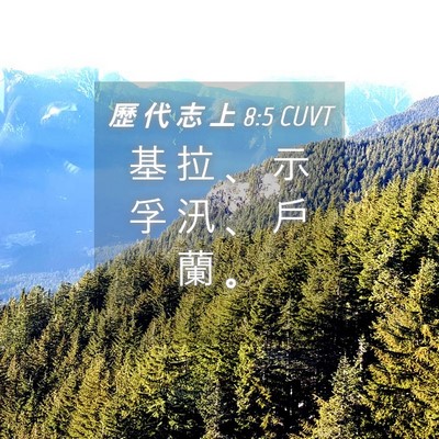 Picture 04 - 歷 代 志 上 8:5 CUVT - 基 拉 、 示 孚 汛 、 戶 蘭 - Bible Verse Picture