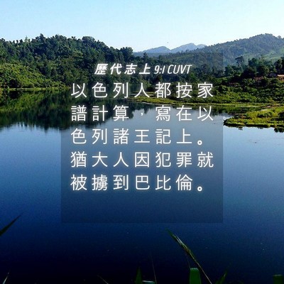 Picture 04 - 歷 代 志 上 9:1 CUVT - 以 色 列 人 都 按 家 譜 計 算 ， 寫 - Bible Verse Picture