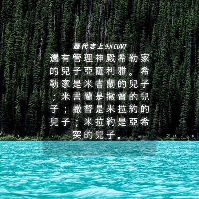 Picture 04 - 歷 代 志 上 9:11 CUVT - 還 有 管 理 神 殿 希 勒 家 的 兒 子 - Bible Verse Picture