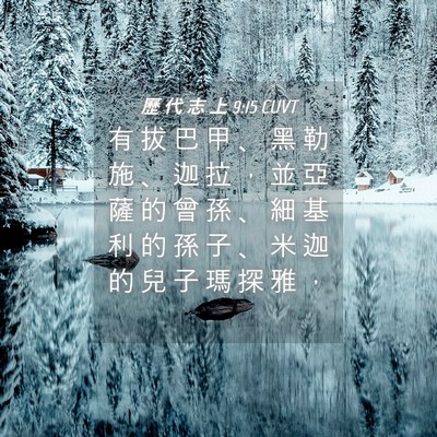 Picture 04 - 歷 代 志 上 9:15 CUVT - 有 拔 巴 甲 、 黑 勒 施 、 迦 拉 ， - Bible Verse Picture