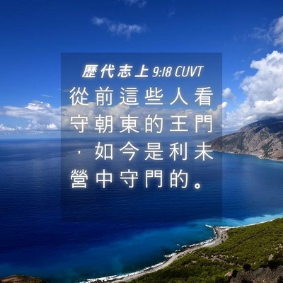 Picture 04 - 歷 代 志 上 9:18 CUVT - 從 前 這 些 人 看 守 朝 東 的 王 門 - Bible Verse Picture