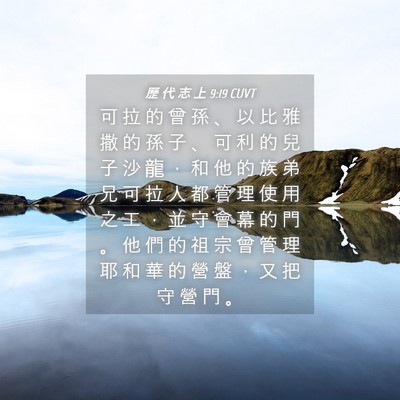 Picture 04 - 歷 代 志 上 9:19 CUVT - 可 拉 的 曾 孫 、 以 比 雅 撒 的 孫 - Bible Verse Picture