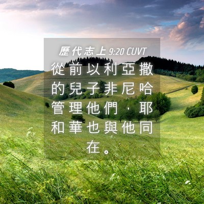 Picture 04 - 歷 代 志 上 9:20 CUVT - 從 前 以 利 亞 撒 的 兒 子 非 尼 哈 - Bible Verse Picture