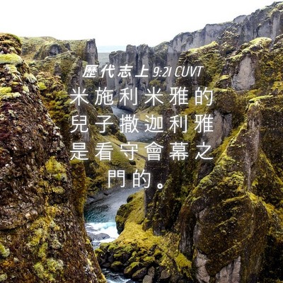 Picture 04 - 歷 代 志 上 9:21 CUVT - 米 施 利 米 雅 的 兒 子 撒 迦 利 雅 - Bible Verse Picture