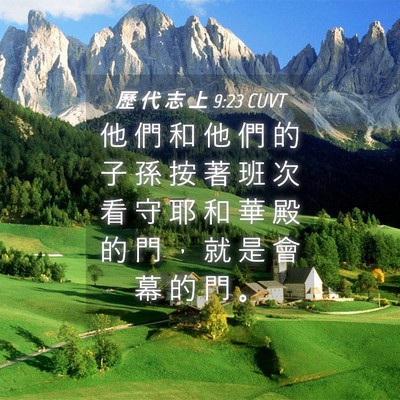 Picture 04 - 歷 代 志 上 9:23 CUVT - 他 們 和 他 們 的 子 孫 按 著 班 次 - Bible Verse Picture