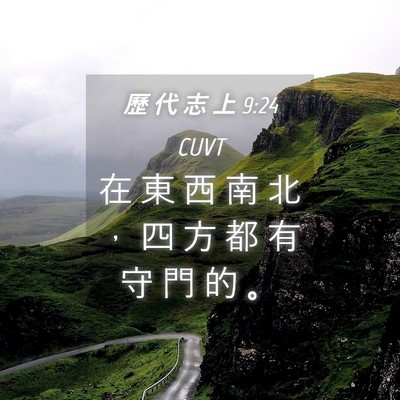 Picture 04 - 歷 代 志 上 9:24 CUVT - 在 東 西 南 北 ， 四 方 都 有 守 門 - Bible Verse Picture