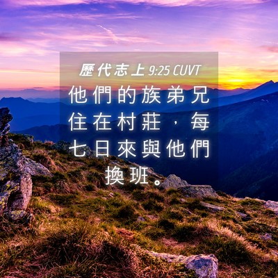 Picture 04 - 歷 代 志 上 9:25 CUVT - 他 們 的 族 弟 兄 住 在 村 莊 ， 每 - Bible Verse Picture