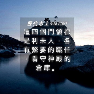 Picture 04 - 歷 代 志 上 9:26 CUVT - 這 四 個 門 領 都 是 利 未 人 ， 各 - Bible Verse Picture