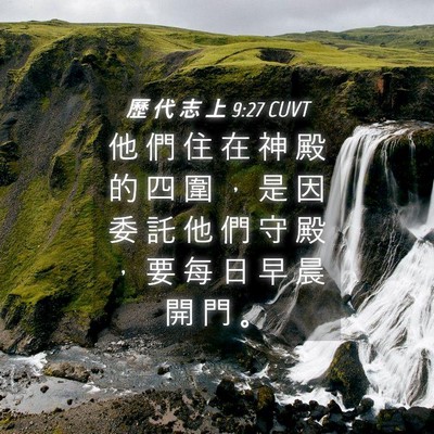 Picture 04 - 歷 代 志 上 9:27 CUVT - 他 們 住 在 神 殿 的 四 圍 ， 是 因 - Bible Verse Picture