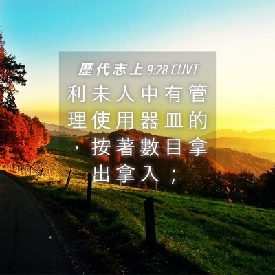 Picture 04 - 歷 代 志 上 9:28 CUVT - 利 未 人 中 有 管 理 使 用 器 皿 的 - Bible Verse Picture