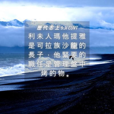 Picture 04 - 歷 代 志 上 9:31 CUVT - 利 未 人 瑪 他 提 雅 是 可 拉 族 沙 - Bible Verse Picture