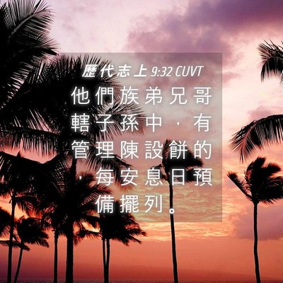 Picture 04 - 歷 代 志 上 9:32 CUVT - 他 們 族 弟 兄 哥 轄 子 孫 中 ， 有 - Bible Verse Picture