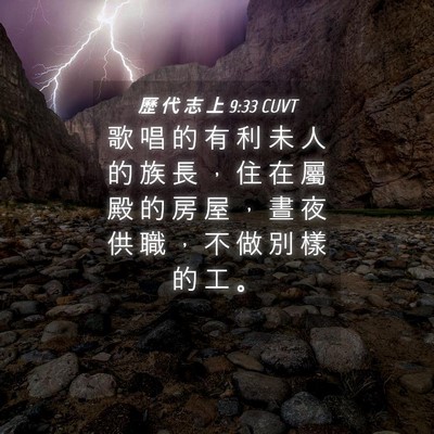 Picture 04 - 歷 代 志 上 9:33 CUVT - 歌 唱 的 有 利 未 人 的 族 長 ， 住 - Bible Verse Picture