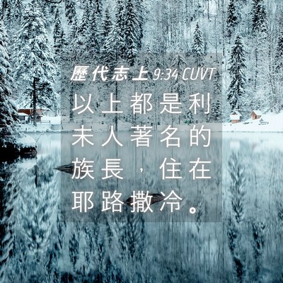 Picture 04 - 歷 代 志 上 9:34 CUVT - 以 上 都 是 利 未 人 著 名 的 族 長 - Bible Verse Picture