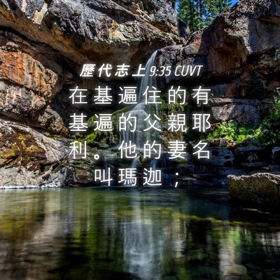 Picture 04 - 歷 代 志 上 9:35 CUVT - 在 基 遍 住 的 有 基 遍 的 父 親 耶 - Bible Verse Picture