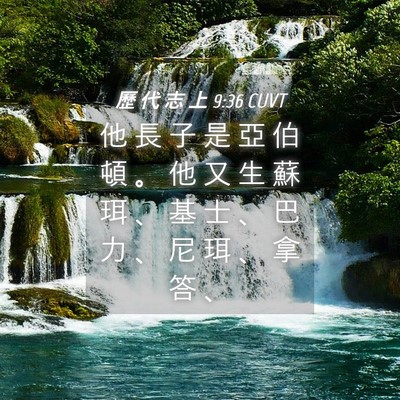 Picture 04 - 歷 代 志 上 9:36 CUVT - 他 長 子 是 亞 伯 頓 。 他 又 生 蘇 - Bible Verse Picture