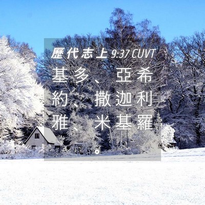 Picture 04 - 歷 代 志 上 9:37 CUVT - 基 多 、 亞 希 約 、 撒 迦 利 雅 、 - Bible Verse Picture