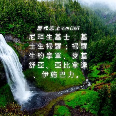 Picture 04 - 歷 代 志 上 9:39 CUVT - 尼 珥 生 基 士 ； 基 士 生 掃 羅 ； - Bible Verse Picture