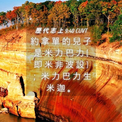 Picture 04 - 歷 代 志 上 9:40 CUVT - 約 拿 單 的 兒 子 是 米 力 巴 力 ( 即 - Bible Verse Picture