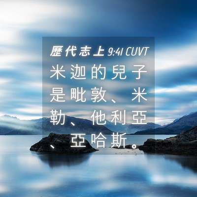 Picture 04 - 歷 代 志 上 9:41 CUVT - 米 迦 的 兒 子 是 毗 敦 、 米 勒 、 - Bible Verse Picture