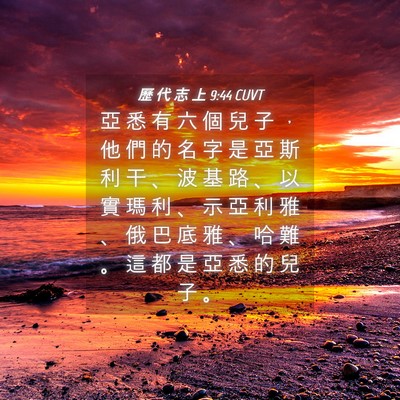 Picture 04 - 歷 代 志 上 9:44 CUVT - 亞 悉 有 六 個 兒 子 ， 他 們 的 名 - Bible Verse Picture