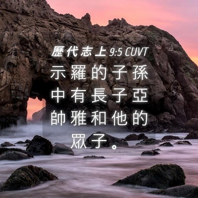Picture 04 - 歷 代 志 上 9:5 CUVT - 示 羅 的 子 孫 中 有 長 子 亞 帥 雅 - Bible Verse Picture