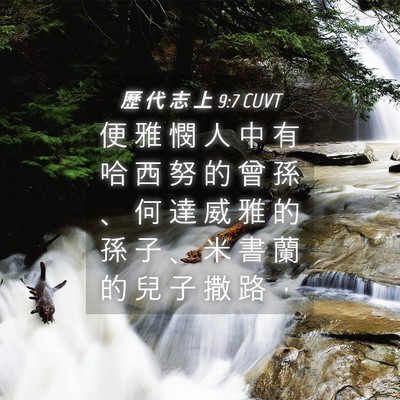 Picture 04 - 歷 代 志 上 9:7 CUVT - 便 雅 憫 人 中 有 哈 西 努 的 曾 孫 - Bible Verse Picture