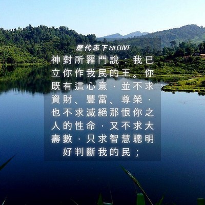 Picture 04 - 歷 代 志 下 1:11 CUVT - 神 對 所 羅 門 說 ： 我 已 立 你 作 - Bible Verse Picture
