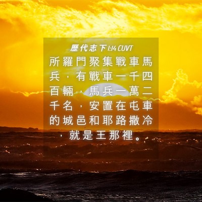 Picture 04 - 歷 代 志 下 1:14 CUVT - 所 羅 門 聚 集 戰 車 馬 兵 ， 有 戰 - Bible Verse Picture