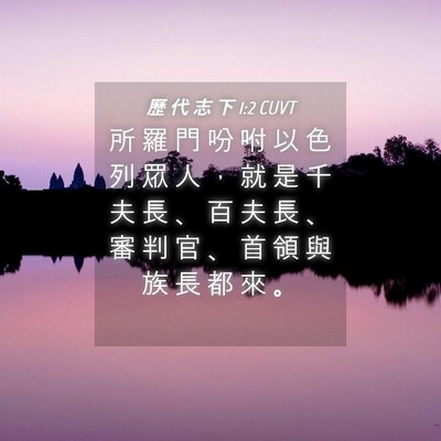 Picture 04 - 歷 代 志 下 1:2 CUVT - 所 羅 門 吩 咐 以 色 列 眾 人 ， 就 - Bible Verse Picture
