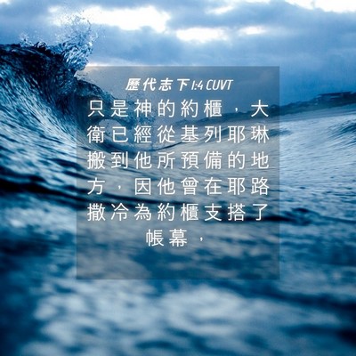 Picture 04 - 歷 代 志 下 1:4 CUVT - 只 是 神 的 約 櫃 ， 大 衛 已 經 從 - Bible Verse Picture