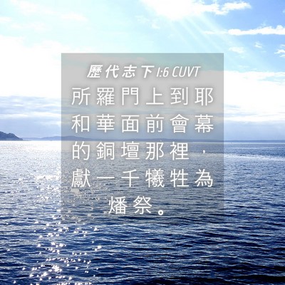 Picture 04 - 歷 代 志 下 1:6 CUVT - 所 羅 門 上 到 耶 和 華 面 前 會 幕 - Bible Verse Picture