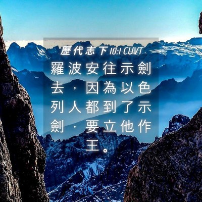 Picture 04 - 歷 代 志 下 10:1 CUVT - 羅 波 安 往 示 劍 去 ， 因 為 以 色 - Bible Verse Picture