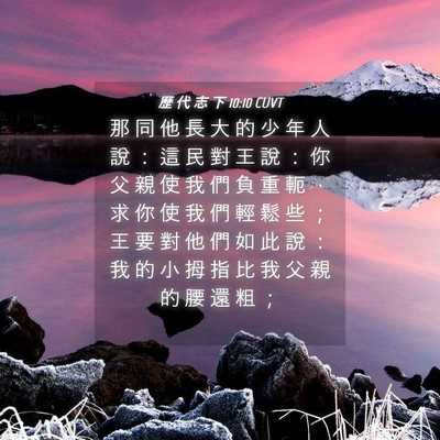 Picture 04 - 歷 代 志 下 10:10 CUVT - 那 同 他 長 大 的 少 年 人 說 ： 這 - Bible Verse Picture