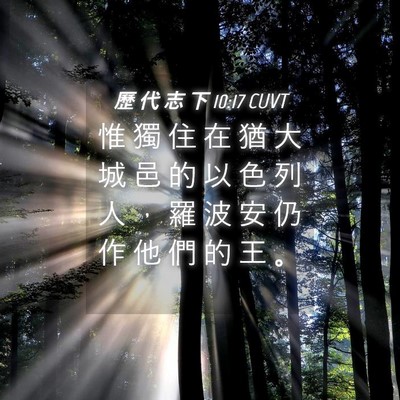 Picture 04 - 歷 代 志 下 10:17 CUVT - 惟 獨 住 在 猶 大 城 邑 的 以 色 列 - Bible Verse Picture