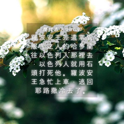 Picture 04 - 歷 代 志 下 10:18 CUVT - 羅 波 安 王 差 遣 掌 管 服 苦 之 人 - Bible Verse Picture