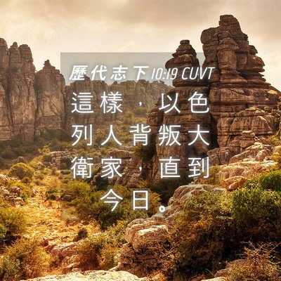 Picture 04 - 歷 代 志 下 10:19 CUVT - 這 樣 ， 以 色 列 人 背 叛 大 衛 家 - Bible Verse Picture