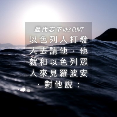 Picture 04 - 歷 代 志 下 10:3 CUVT - 以 色 列 人 打 發 人 去 請 他 ， 他 - Bible Verse Picture