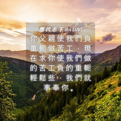 Picture 04 - 歷 代 志 下 10:4 CUVT - 你 父 親 使 我 們 負 重 軛 做 苦 工 - Bible Verse Picture