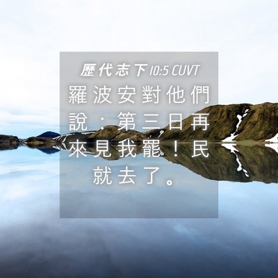 Picture 04 - 歷 代 志 下 10:5 CUVT - 羅 波 安 對 他 們 說 ： 第 三 日 再 - Bible Verse Picture