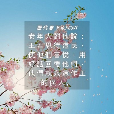 Picture 04 - 歷 代 志 下 10:7 CUVT - 老 年 人 對 他 說 ： 王 若 恩 待 這 - Bible Verse Picture