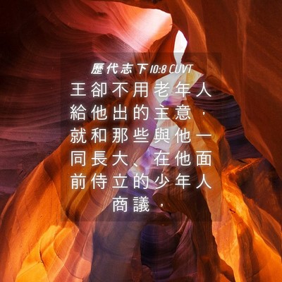Picture 04 - 歷 代 志 下 10:8 CUVT - 王 卻 不 用 老 年 人 給 他 出 的 主 - Bible Verse Picture