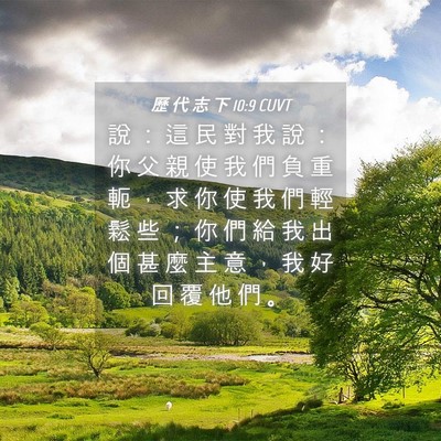 Picture 04 - 歷 代 志 下 10:9 CUVT - 說 ： 這 民 對 我 說 ： 你 父 親 使 - Bible Verse Picture